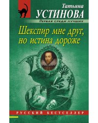 Шекспир мне друг, но истина дороже
