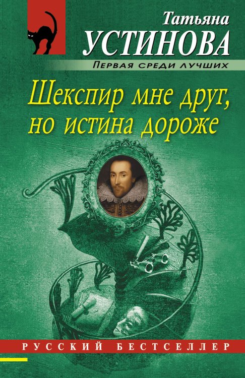 Обложка книги «Шекспир мне друг, но истина дороже» — Устинова Татьяна Витальевна, ISBN 9785042195556