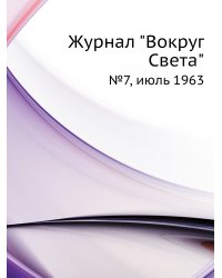 Журнал "Вокруг Света"