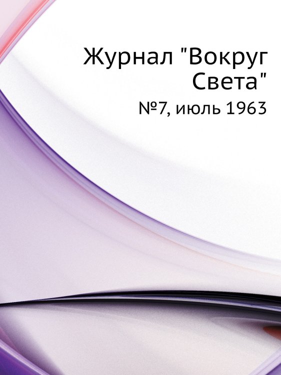 Обложка книги «Журнал "Вокруг Света"» — Нет автора, ISBN 9785458432672