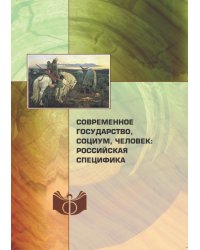 Современное государство, социум, человек: российская специфика