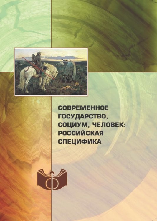 Современное государство, социум, человек: российская специфика