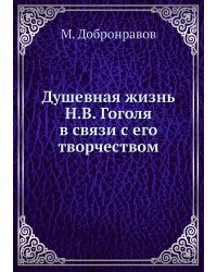 Душевная жизнь Н.В. Гоголя в связи с его творчеством