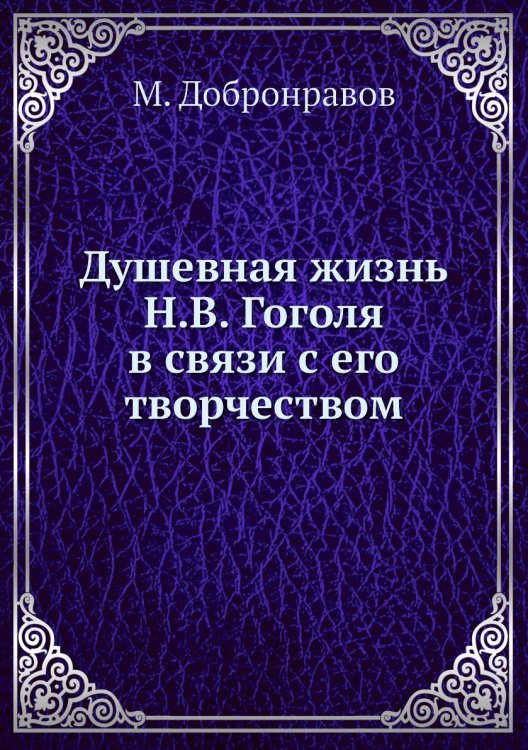 Душевная жизнь Н.В. Гоголя в связи с его творчеством
