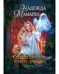Спасти диплом, угнать дракона