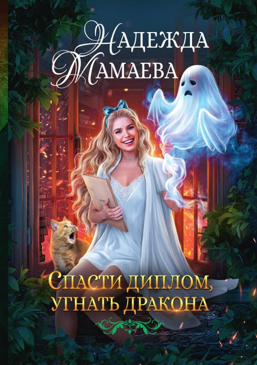 Спасти диплом, угнать дракона Обложка книги «Спасти диплом, угнать дракона» — Мамаева Надежда Николаевна, ISBN 9785521917815