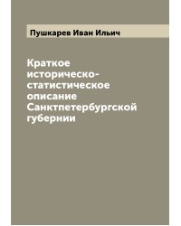 Краткое историческо-статистическое описание Санктпетербургской губернии