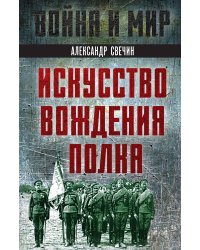 Искусство вождения полка