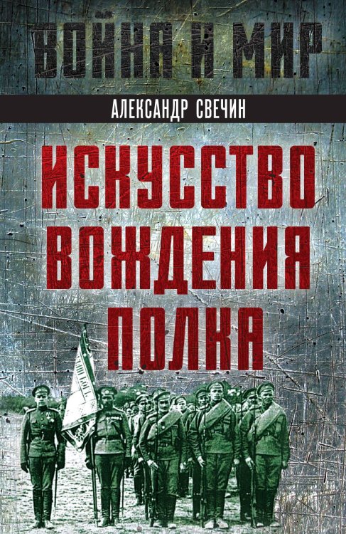 Обложка книги «Искусство вождения полка» — Свечин Александр Андреевич, ISBN 9785002222025