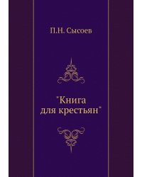 "Книга для крестьян"