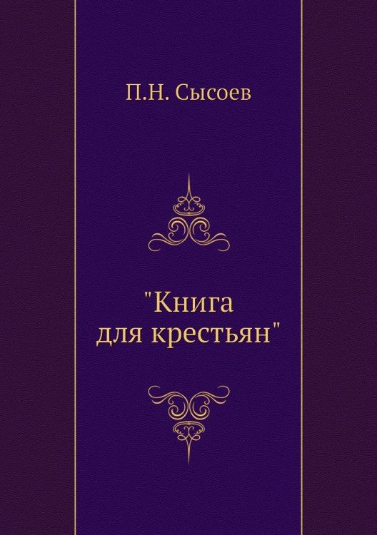 "Книга для крестьян"
