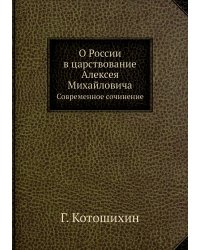 О России в царствование Алексея Михайловича