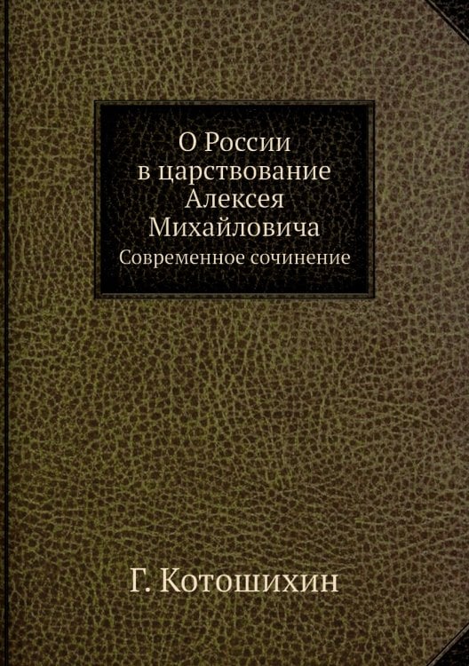 О России в царствование Алексея Михайловича