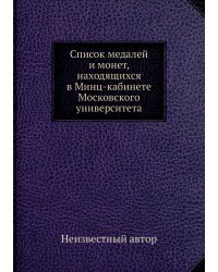 Список медалей и монет, находящихся в Минц-кабинете Московского университета
