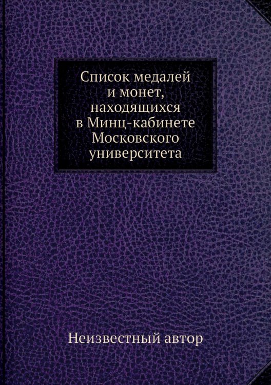 Список медалей и монет, находящихся в Минц-кабинете Московского университета