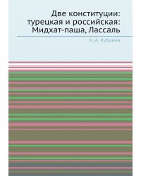 Две конституции: турецкая и российская: Мидхат-паша, Лассаль