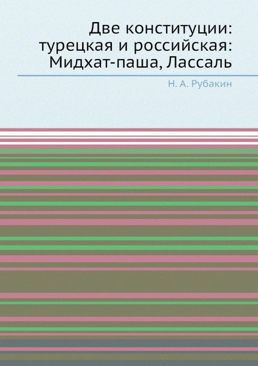 Две конституции: турецкая и российская: Мидхат-паша, Лассаль