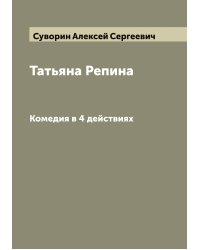 Татьяна Репина