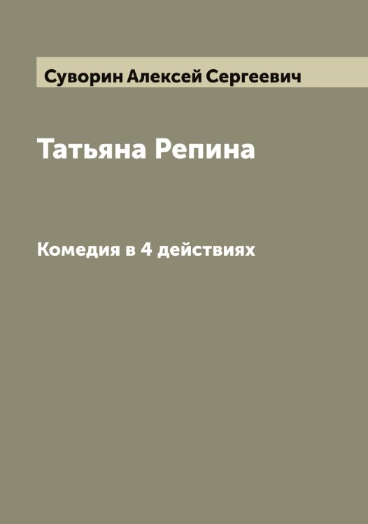 Обложка книги «Татьяна Репина» — Суворин Алексей Сергеевич, ISBN 9785519757522