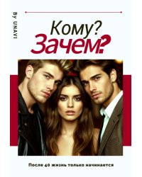 Кому? Зачем?