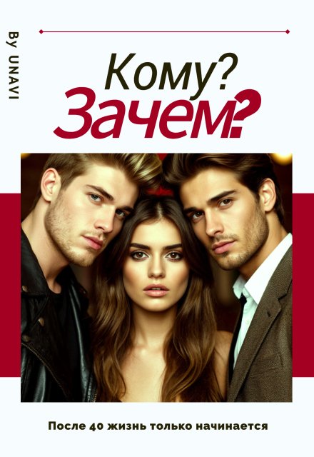 Обложка книги «Кому? Зачем?» — UNAVI, ISBN 9785524016867