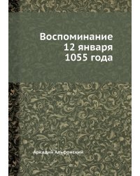 Воспоминание 12 января 1055 года