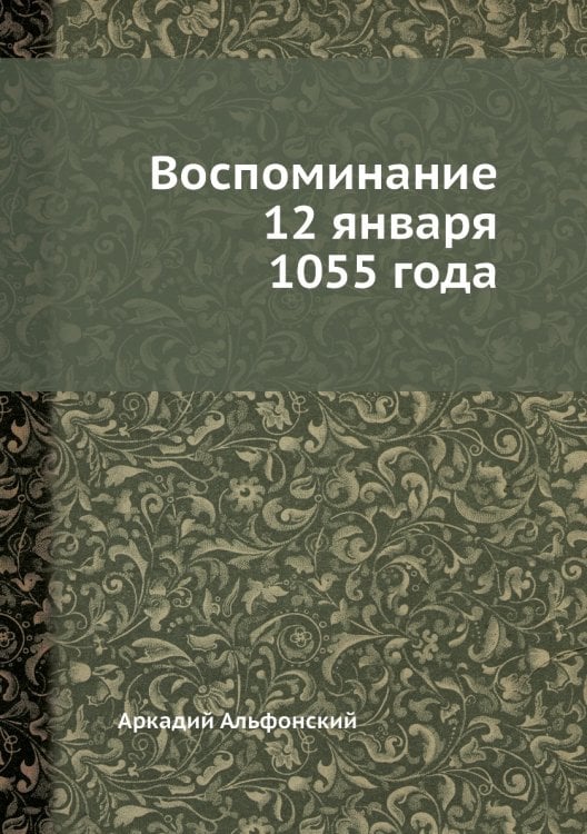 Воспоминание 12 января 1055 года