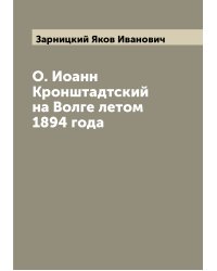 О. Иоанн Кронштадтский на Волге летом 1894 года