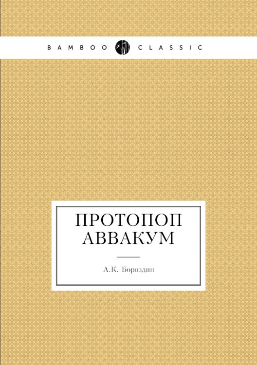 Протопоп Аввакум Протопоп Аввакум