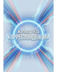 Журнал учета корреспонденции, Дизайн: "МЕТРАНПАЖ", 100 страниц. Для администратора, бизнес ассистента, секретаря. Мягкая обложка, А5