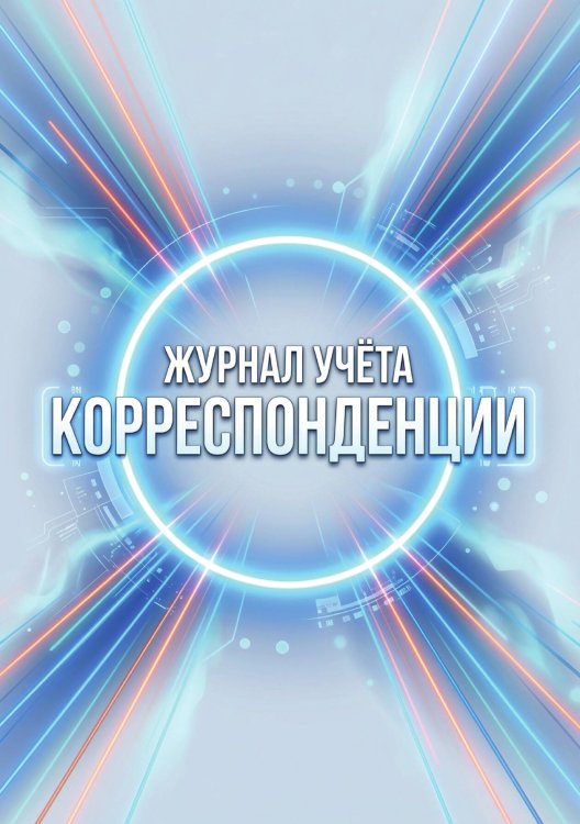 Журнал учета корреспонденции, Дизайн: "МЕТРАНПАЖ", 100 страниц. Для администратора, бизнес ассистента, секретаря. Мягкая обложка, А5 Обложка книги «Журнал учета корреспонденции, Дизайн: "МЕТРАНПАЖ", 100 страниц. Для администратора, бизнес ассистента, секретаря. Мягкая обложка, А5» — Нет автора, ISBN 9785521986620
