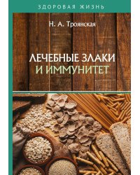 Лечебные злаки и иммунитет