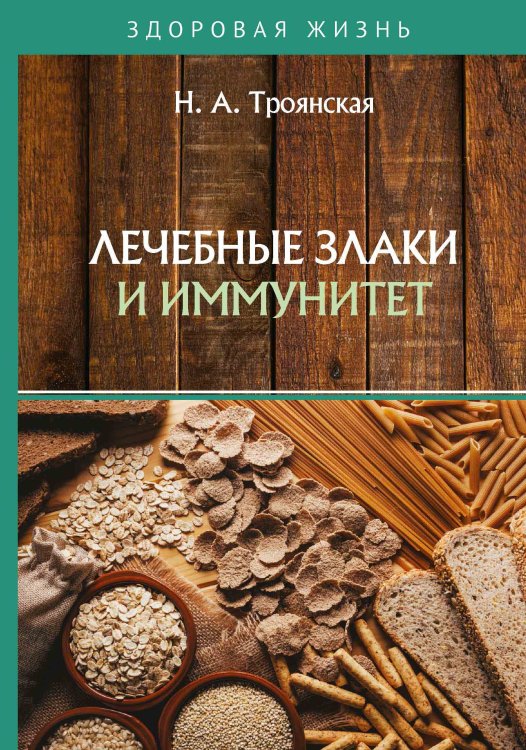 Обложка книги «Лечебные злаки и иммунитет» — Н. Троянская, ISBN 9785521762989