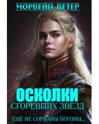 Осколки сгоревших звёзд. 2. Ещё не сорваны погоны...