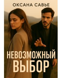 Невозможный выбор