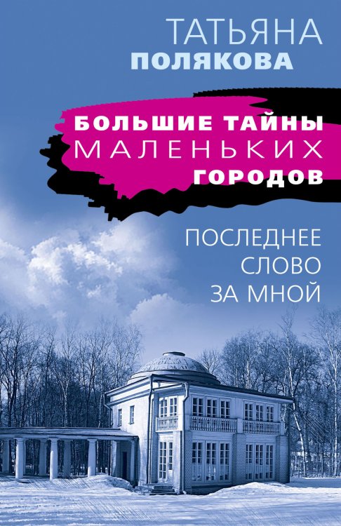 Обложка книги «Последнее слово за мной» — Татьяна Полякова, ISBN 9785042249129