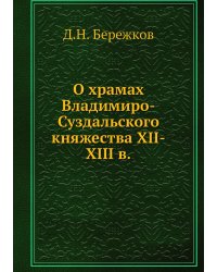О храмах Владимиро-Суздальского княжества XII-XIII в.