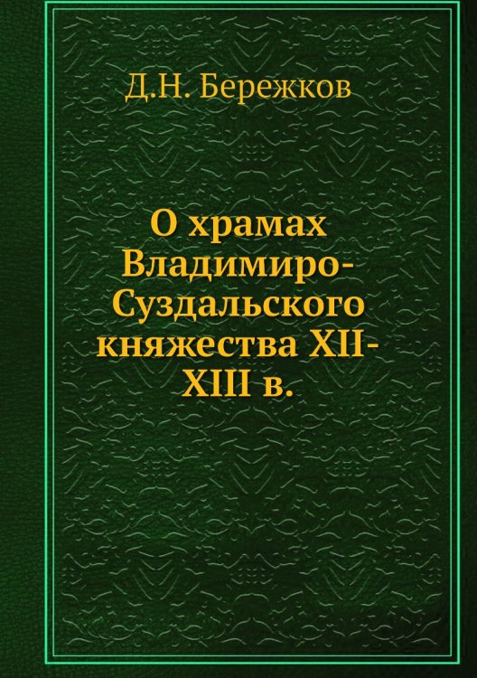 О храмах Владимиро-Суздальского княжества XII-XIII в.