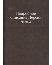 Подробное описание Персии