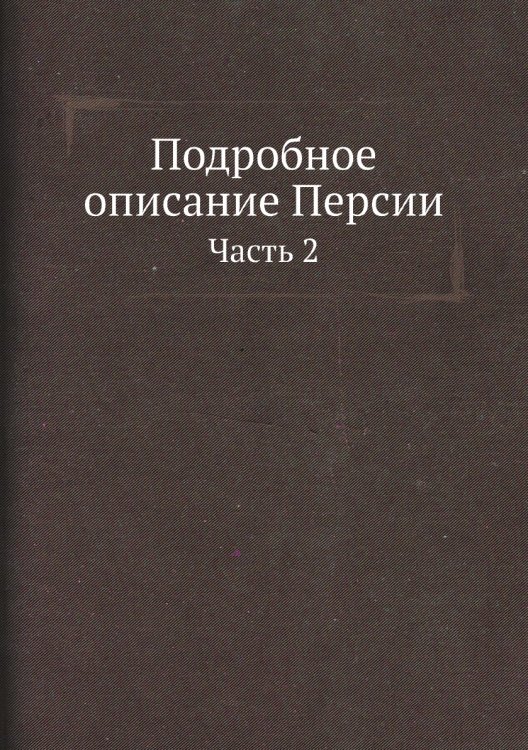 Подробное описание Персии