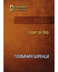 Плавания Баренца