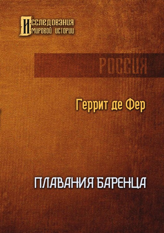 Обложка книги «Плавания Баренца» — Геррит де Фер, ISBN 9785521905157