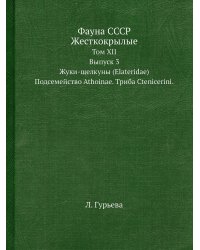 Фауна СССР. Жесткокрылые