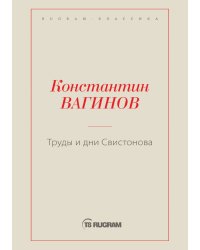 Труды и дни Свистонова