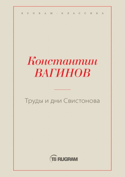 Обложка книги «Труды и дни Свистонова» — Константин Константинович Вагинов, ISBN 9785519725521