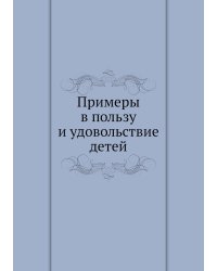 Примеры в пользу и удовольствие детей