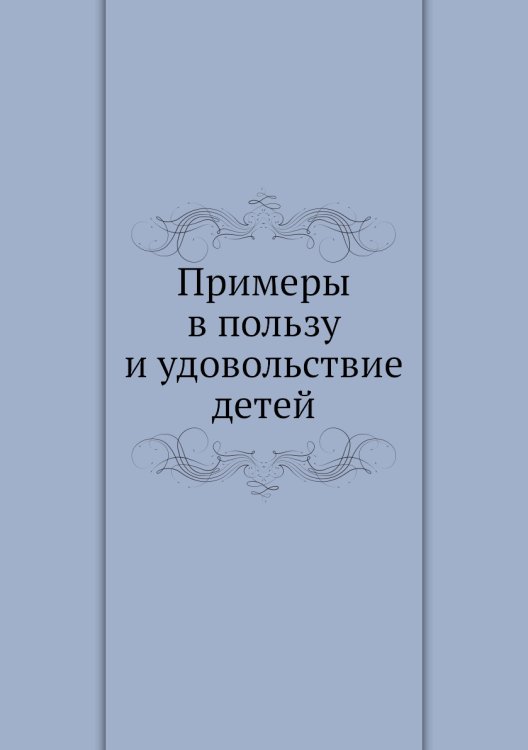 Примеры в пользу и удовольствие детей