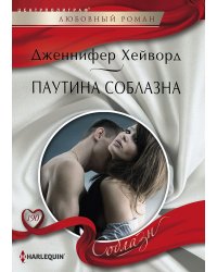 Паутина соблазна