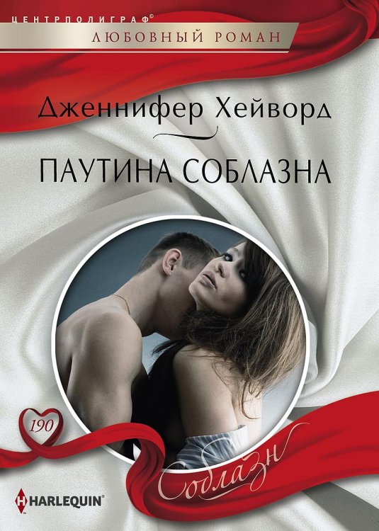 Обложка книги «Паутина соблазна» — Дженнифер Хейворд, ISBN 9785521881130