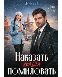 Наказать нельзя помиловать